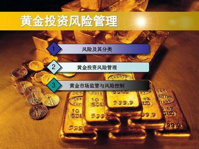 黄金投资分析师培训课件-019黄金投资风险管理-PPT精品文档